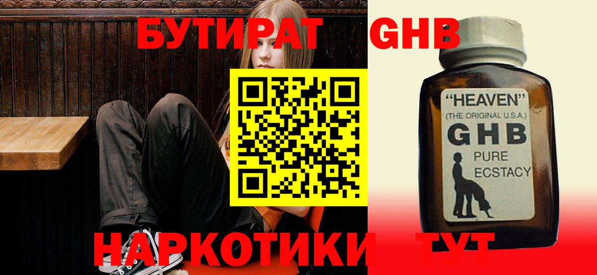 Бутират GHB Новошахтинск