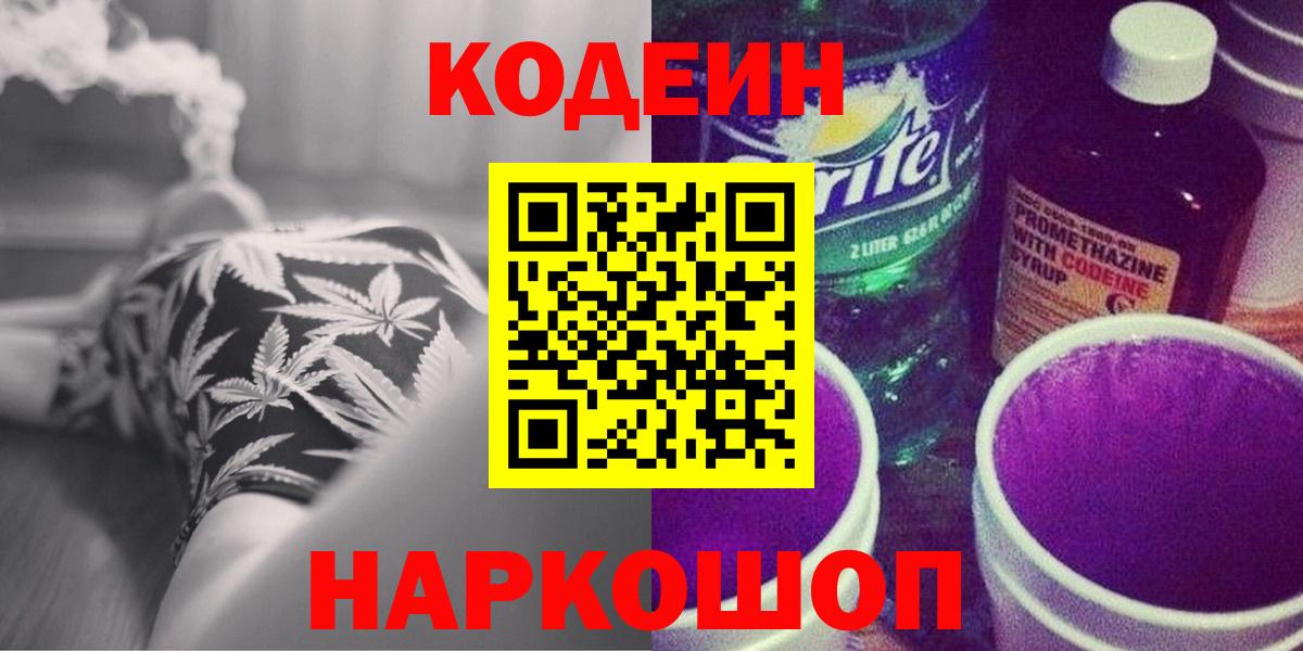 Новошахтинск  Кодеин напиток Lean (лин)  Кодеиновый сироп Lean напиток Lean (лин)  Вход с VPN 